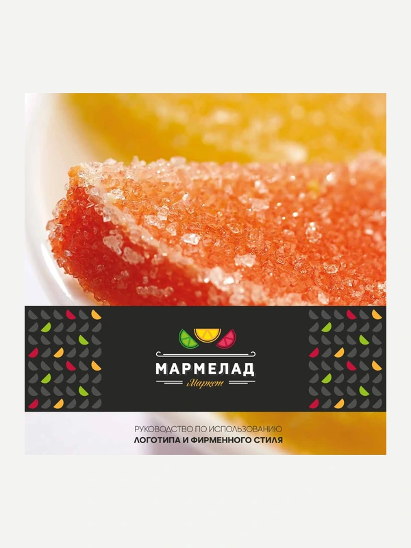 Brandbook for “Marmelad Market”