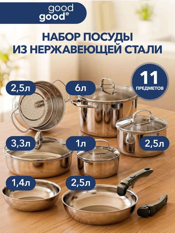 good&good · stainless steel cookware set