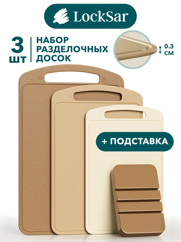 LockSar · Set of cutting boards